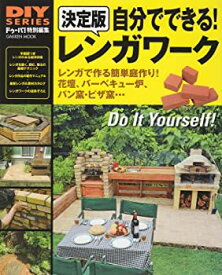 【中古】 自分でできる!レンガワーク レンガのある庭の作り方、徹底ガイド! 決定版 (Gakken Mook DIY SERIES)