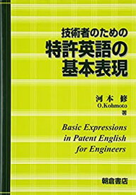 【中古】 技術者のための 特許英語の基本表現