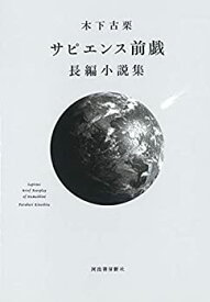 【中古】 サピエンス前戯 長編小説集