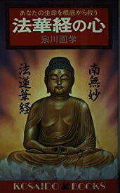 【中古】 法華経の心 あなたの生命を根底から救う (広済堂ブックス)