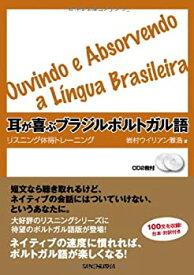 【中古】 耳が喜ぶブラジルポルトガル語 リスニング体得トレーニング