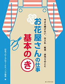 【中古】 お花屋さんの仕事 基本のき 今さら聞けない、仕入れ・販売・店作りのこと