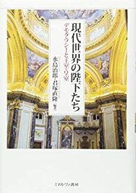 【中古】 現代世界の陛下たち デモクラシーと王室・皇室