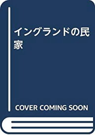 【中古】 イングランドの民家