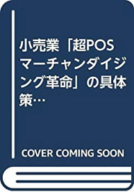 【中古】 小売業「超POSマーチャンダイジング革命」の具体策 価格破壊時代に勝残る