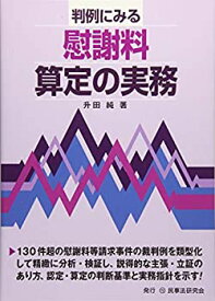 【中古】 判例からみる慰謝料算定の実務