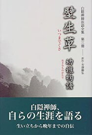 【中古】 白隠禅師法語全集 第3冊 壁生草 幼稚物語