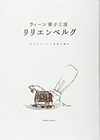 【中古】 ウィーン菓子工房 リリエンベルグ 真心のレシピと笑顔の魔法