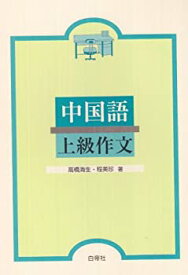 【中古】 中国語上級作文
