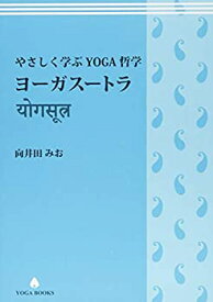 【中古】 やさしく学ぶYOGA哲学 ヨーガスートラ (YOGA BOOKS)