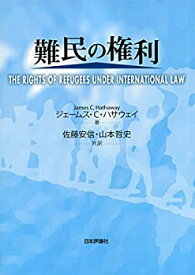 【中古】 難民の権利