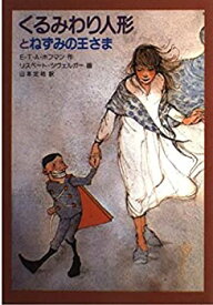 【中古】 くるみわり人形とねずみの王さま (ツヴェルガーの絵物語)