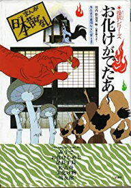 【中古】 お化けがでたあ~ (まんが日本昔ばなし 怪談シリーズ)