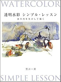 【中古】 透明水彩 シンプル・レッスン 水の力を生かして描く