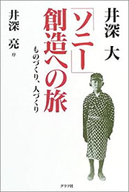 【中古】 「ソニー」創造への旅 ものづくり、人づくり