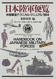 【中古】 日本陸軍便覧 米陸軍省テクニカル・マニュアル 1944