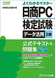 【中古】 日商PC検定試験 データ活用 2級 公式テキスト&問題集 Excel 2013対応 (FOM出版のみどりの本)
