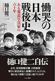 【中古】 慟哭の日本戦後史 ある報道写真家の六〇年