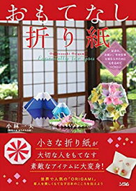 【中古】 おもてなし折り紙 〜 Especially for you〜