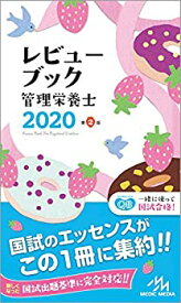 【中古】 レビューブック管理栄養士 2020