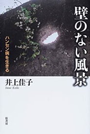 【中古】 壁のない風景 ハンセン病を生きる