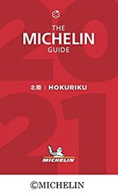 【中古】 ミシュランガイド北陸 2021 特別版