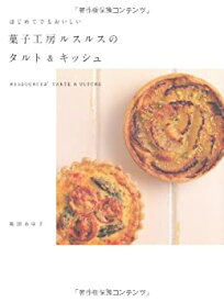 【中古】 はじめてでもおいしい 菓子工房ルスルスのタルト＆キッシュ (Infas books)