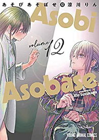 【中古】 あそびあそばせ コミック 1-12巻セット