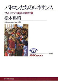 【中古】 パトロンたちのルネサンス フィレンツェ美術の舞台裏 (NHKブックス)