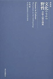 【中古】 文化のなかの野性 芸術人類学講義 新装版