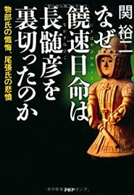 【中古】 なぜ、 饒速日命（にぎはやひのみこと）は長髄彦（ながすねひこ）を裏切ったのか