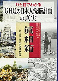 【中古】 ひと目でわかる「GHQの日本人洗脳計画」の真実