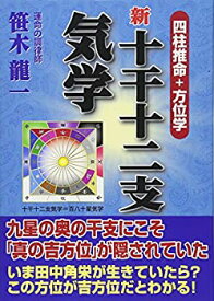 【中古】 新十干十二支気学 四柱推命+方位学