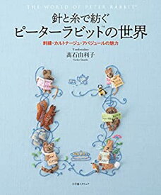 【中古】 針と糸で紡ぐピーターラビット?の世界 刺繍・カルトナージュ・アバジュールの魅力