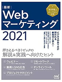 【中古】 最新Webマーケティング2021 ~押さえるべきトピックの解説&実践へ向けたヒント~ (Web Designing BOOKS)