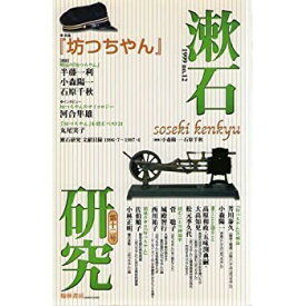 【中古】 漱石研究第12号 坊っちゃん