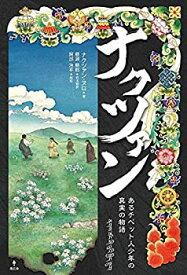 【中古】 ナクツァン あるチベット人少年の真実の物語