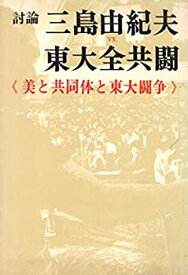 【中古】 討論三島由紀夫vs.東大全共闘 美と共同体と東大闘争 (1969年)