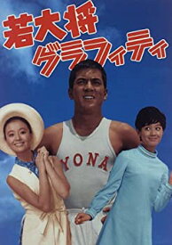 【中古】 若大将グラフィティ