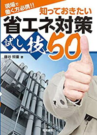 【中古】 現場で働く方必携! ! 知っておきたい省エネ対策試し技50