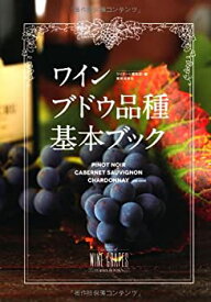 【中古】 ワインブドウ品種基本ブック(Winart BOOKS)