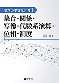 【中古】 数学の本質をさぐる1 集合・関係・写像・代数系演算・位相・測度