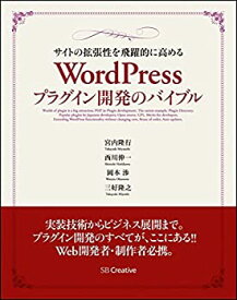 【中古】 サイトの拡張性を飛躍的に高める WordPressプラグイン開発のバイブル