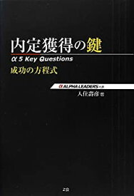 【中古】 内定獲得の鍵 α 5 Key Questions 成功の方程式