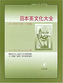 【中古】 日本茶文化大全