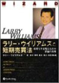 【中古】 ラリー・ウィリアムズの短期売買法 投資で生き残るための普遍の真理 (ウィザードブックシリーズ)