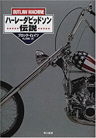 【中古】 ハーレーダビッドソン伝説