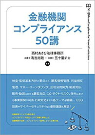 【中古】 金融機関コンプライアンス50講