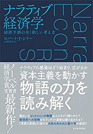 【中古】 ナラティブ経済学 経済予測の全く新しい考え方