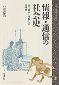 【中古】 情報・通信の社会史 近代日本の情報化と市場化 (生活と技術の日本近代史)
